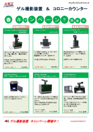 【アムズシステムサイエンス】春キャンペーン　ゲル撮影装置＆コロニーカウンター